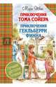Приключения Тома Сойера. Приключения Гекльберри Финна, Твен Марк 