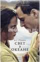 Свет в океане, Стедман М. Л. 