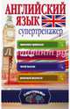 Английский язык. Супертренажер, Державина Виктория Александровна 