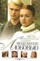 Исцеление любовью. Превратности судьбы. Книга 2, Елена Веснина 