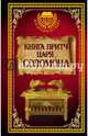 Книга притч царя Соломона, . 