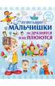 Настоящие мальчишки не дразнятся и не плюются, Доманская Людмила Васильевна 