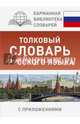 Толковый словарь русского языка с приложениями, Алабугина Юлия Владимировна 