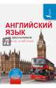 Английский язык для школьников в схемах и таблицах, Державина Виктория Александровна 