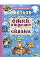 Ёжик в тумане. Сказки, Козлов Сергей Григорьевич 