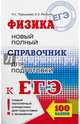 ЕГЭ. Физика. Новый полный справочник для подготовки к ЕГЭ, Пурышева Наталия Сергеевна, Ратбиль Елена Эммануиловна 