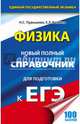 ЕГЭ. Физика. Новый полный справочник для подготовки к ЕГЭ, Пурышева Наталия Сергеевна, Ратбиль Елена Эммануиловна 