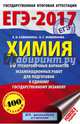 ЕГЭ-2017. Химия (60х90/16) 10 тренировочных вариантов экзаменационных работ для подготовки к единому государственному экзамену, Савинкина Елена Владимировна, Живейнова Ольга Геннадьевна 