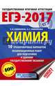 ЕГЭ-2017. Химия (60х84/8) 10 тренировочных вариантов экзаменационных работ для подготовки к единому государственному экзамену, Савинкина Елена Владимировна, Живейнова Ольга Геннадьевна 
