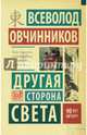 Другая сторона света, Овчинников Всеволод Владимирович 