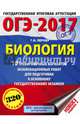 ОГЭ-2017. Биология (60х84/8) 10 тренировочных вариантов экзаменационных работ для подготовки к основному государственному экзамену, Лернер Георгий Исаакович 