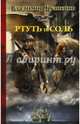 Ртуть и соль, Кузнецов Владимир Анатольевич 