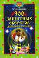 300 защитных оберегов для всей семьи - (Любимым от души), Степанова Наталья Ивановна 