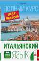 Итальянский язык. Полный курс "Шаг за шагом" (+CD), Киселев Геннадий Петрович 