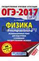 ОГЭ-2017. Физика (60х84/8) 30 тренировочных вариантов экзаменационных работ для подготовки к основному государственному экзамену, Пурышева Наталия Сергеевна 