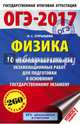 ОГЭ-2017. Физика (60х90/16) 10 тренировочных вариантов экзаменационных работ для подготовки к основному государственному экзамену, Пурышева Наталия Сергеевна 
