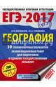 ЕГЭ-2017. География (60х84/8) 30 тренировочных вариантов экзаменационных работ для подготовки к единому государственному экзамену, Барабанов Вадим Владимирович, Соловьева Юлия Алексеевна 