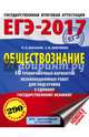 ЕГЭ-2017. Обществознание (60х84/8) 10 тренировочных вариантов экзаменационных работ для подготовки к единому государственному экзамену, Баранов Петр Анатольевич, Шевченко Сергей Владимирович 