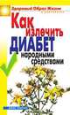 ЗОЖиД.Как излечить диабет народными средствами, Кристина Ляхова 