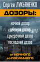 Дозоры. От Ночного до Последнего. Комплект из 4-х книг, Лукьяненко Сергей Васильевич, Васильев Владимир Николаевич 