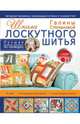 Школа лоскутного шитья Галины Степановой, Степанова Галина Рафаиловна 