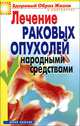 Лечение раковых опухолей народными средствами, Жалпанова Линиза Жувановна 
