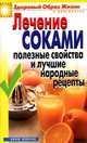 ЗОЖиД.Лечение соками. Полезные свойства и лучшие народные рецепты, Гальперина Г.А. 