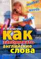 Как запоминать английские слова, Матюгин Игорь Юрьевич 
