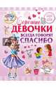 Хорошие девочки всегда говорят спасибо, Доманская Людмила Васильевна 