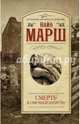 Смерть в овечьей шерсти, Марш Найо 