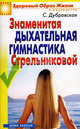 Знаменитая дыхательная гимнастика Стрельниковой, Светлана Валерьевна Дубровская 