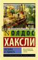 Обезьяна и сущность, Хаксли Олдос 