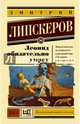 Леонид обязательно умрет, Липскеров Дмитрий Михайлович 