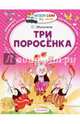 Три поросёнка, Михалков Сергей Владимирович 