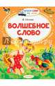 Волшебное слово, Осеева Валентина Александровна 
