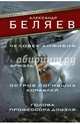 Человек-амфибия. Ариэль. Остров погибших кораблей. Голова профессора Доуэля, Беляев Александр Романович 