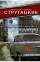 Понедельник начинается в субботу. Трудно быть богом. Пикник на обочине, Стругацкий Аркадий Натанович, Стругацкий Борис Натанович 