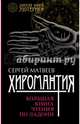 Хиромантия. Большая книга чтения по ладони, Матвеев Сергей Александрович 