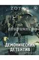 Демонический Детектив (комплект из 3-х книг), Зотов Георгий Александрович 