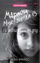 Марион. Мне всегда 13, Фрейсс Нора, Крамер Стейс 