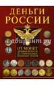 Деньги России. От монет Древней Руси до современных денежных знаков, Мерников Андрей Геннадьевич 