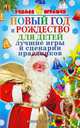 Новый год и рождество для детей. Лучшие игры и сценарии праздников - (Учимся играючи), Черенкова Е.Ф. 
