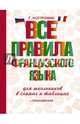 Все правила французского языка для школьников в схемах и таблицах, Костромин Георгий Васильевич 