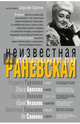 Неизвестная Раневская, Аросева Ольга Александровна, Гурченко Людмила Марковна, Талызина Валентина Илларионовна 