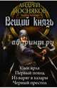 Вещий князь. Сын ярла. Первый поход. Из варяг в хазары. Черный престол, Посняков Андрей Анатольевич 
