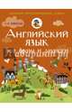 Английский язык. Все фразы и диалоги, Державина Виктория Александровна 