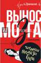 Вынос мозга с комментариями, Ломачинский Андрей Анатольевич 