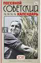 Посевной советский календарь на 2017 год. Сажаем по ГОСТу, Сюткина О.А., Сюткин П.П. 