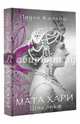 Мата Хари. Шпионка, Коэльо Пауло 