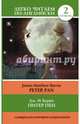 Питер Пен = Peter Pan, Барри Джеймс Мэтью 